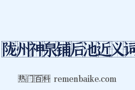 陇州神泉铺后池近义词是什么意思的图片